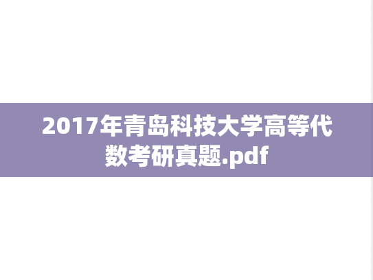 2017年青岛科技大学高等代数考研真题.pdf