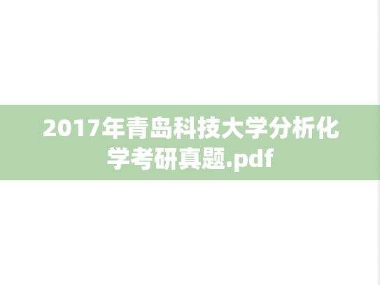 2017年青岛科技大学分析化学考研真题.pdf