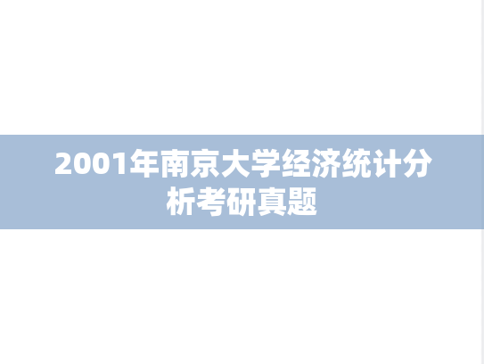 2001年南京大学经济统计分析考研真题