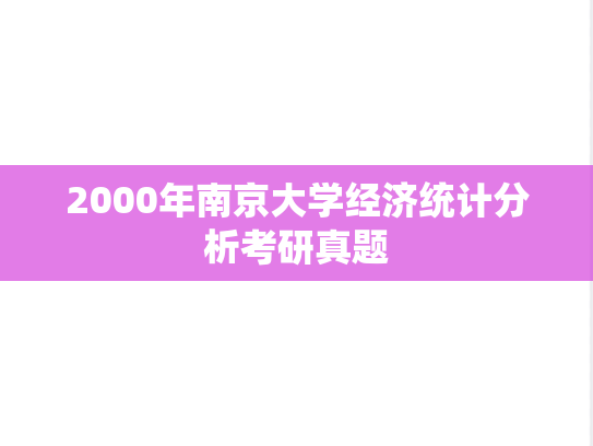 2000年南京大学经济统计分析考研真题