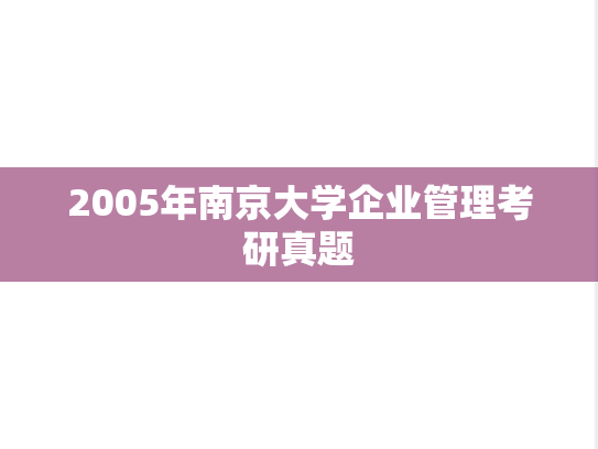 2005年南京大学企业管理考研真题