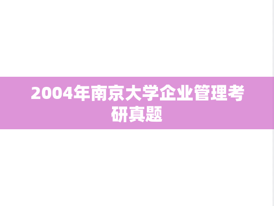 2004年南京大学企业管理考研真题