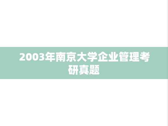 2003年南京大学企业管理考研真题