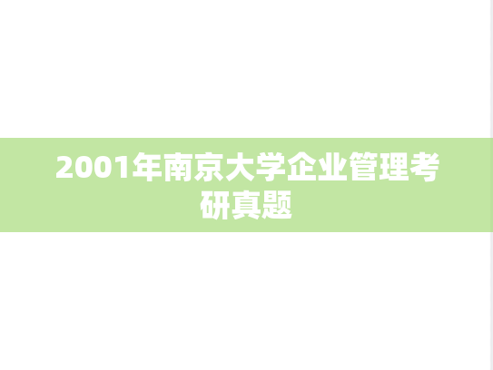 2001年南京大学企业管理考研真题