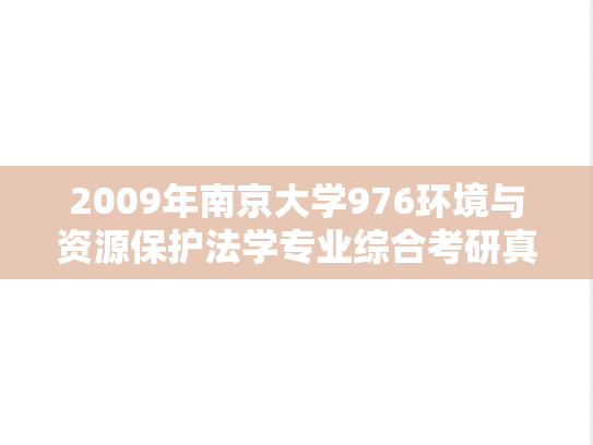 2009年南京大学976环境与资源保护法学专业综合考研真题
