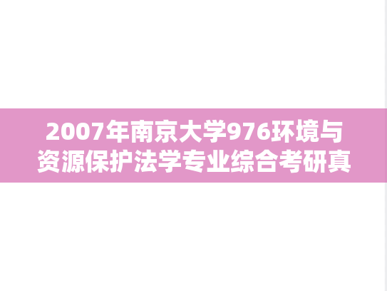 2007年南京大学976环境与资源保护法学专业综合考研真题