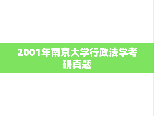 2001年南京大学行政法学考研真题