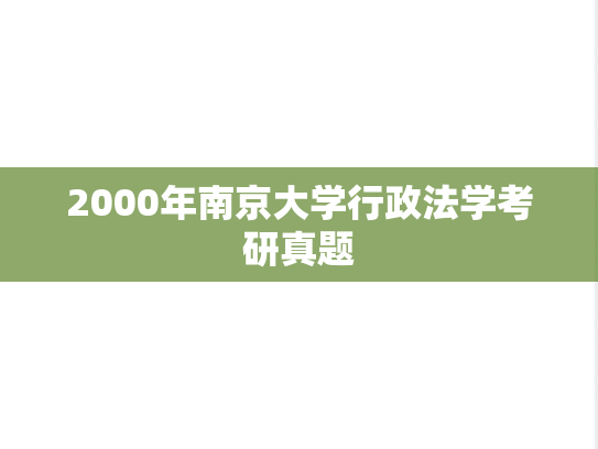 2000年南京大学行政法学考研真题