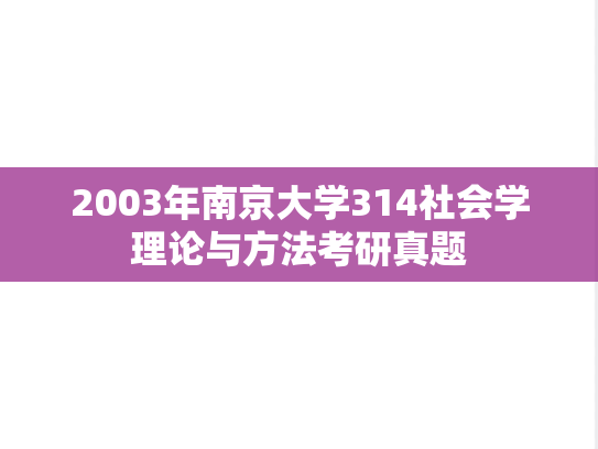 2003年南京大学314社会学理论与方法考研真题