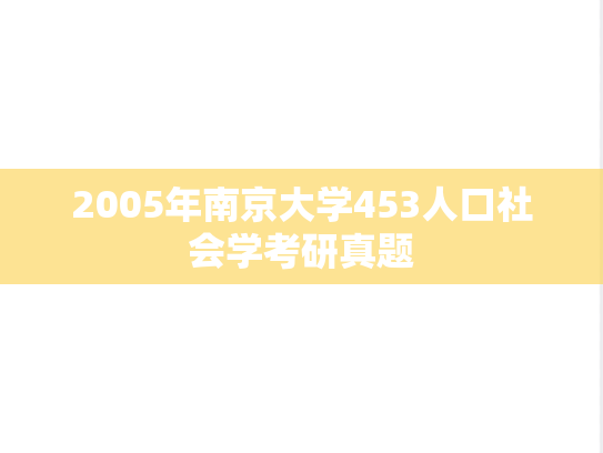 2005年南京大学453人口社会学考研真题