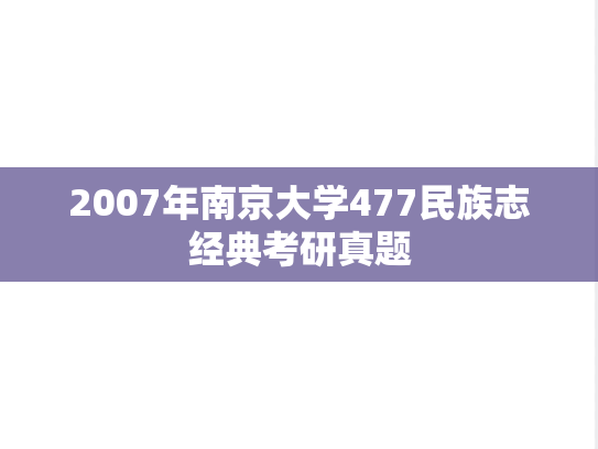 2007年南京大学477民族志经典考研真题