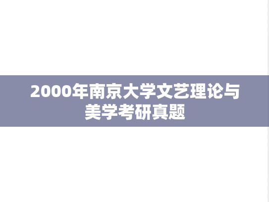 2000年南京大学文艺理论与美学考研真题