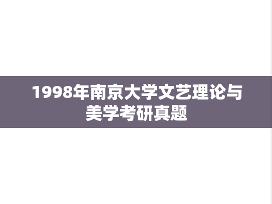 1998年南京大学文艺理论与美学考研真题