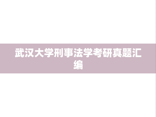 武汉大学刑事法学考研真题汇编