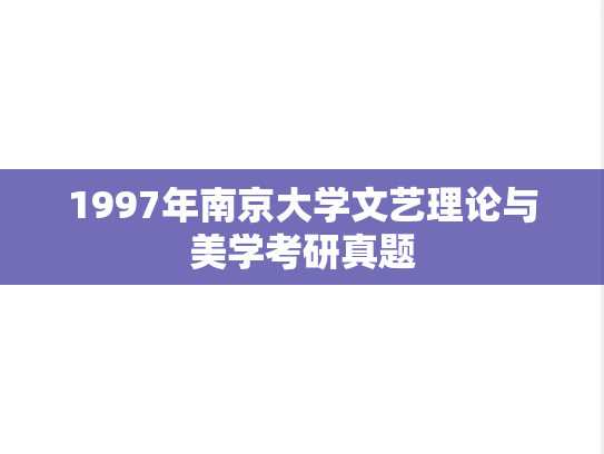 1997年南京大学文艺理论与美学考研真题