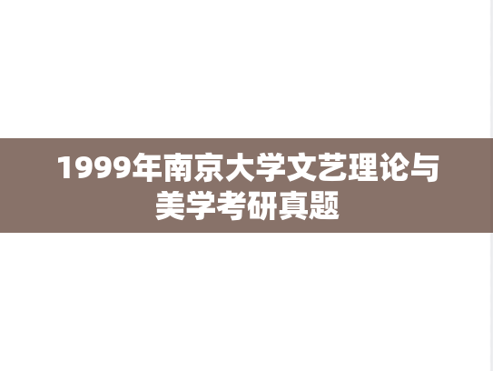 1999年南京大学文艺理论与美学考研真题