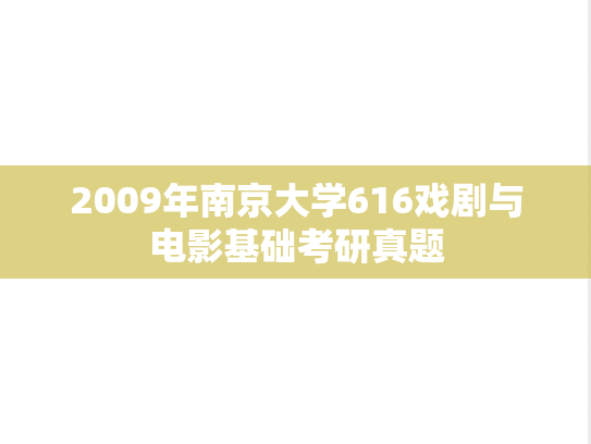 2009年南京大学616戏剧与电影基础考研真题