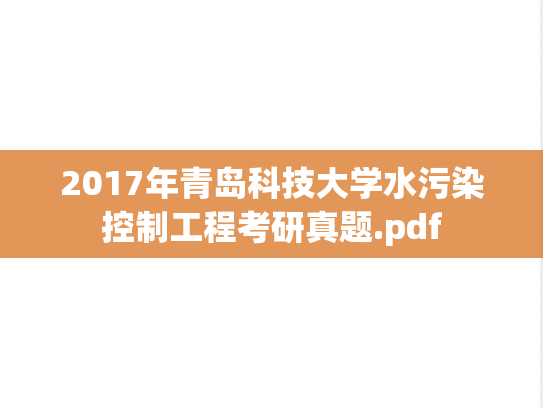 2017年青岛科技大学水污染控制工程考研真题.pdf