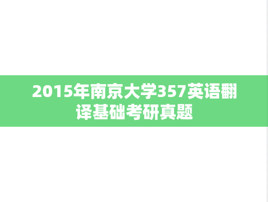 2015年南京大学357英语翻译基础考研真题