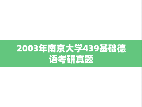 2003年南京大学439基础德语考研真题