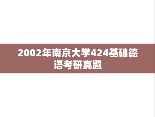 2002年南京大学424基础德语考研真题