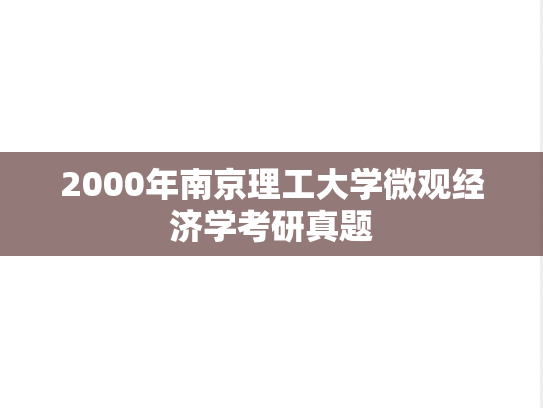 2000年南京理工大学微观经济学考研真题