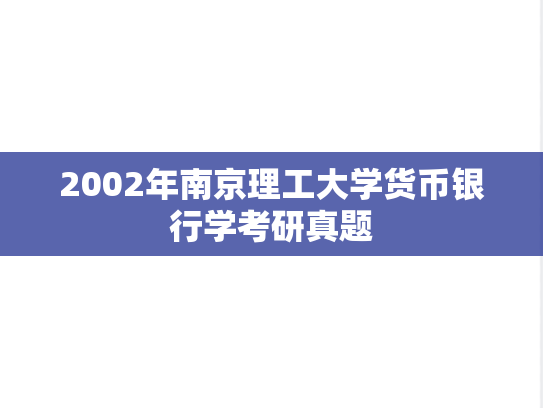 2002年南京理工大学货币银行学考研真题