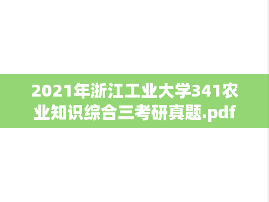 2021年浙江工业大学341农业知识综合三考研真题.pdf