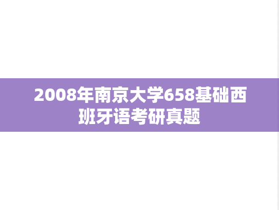 2008年南京大学658基础西班牙语考研真题