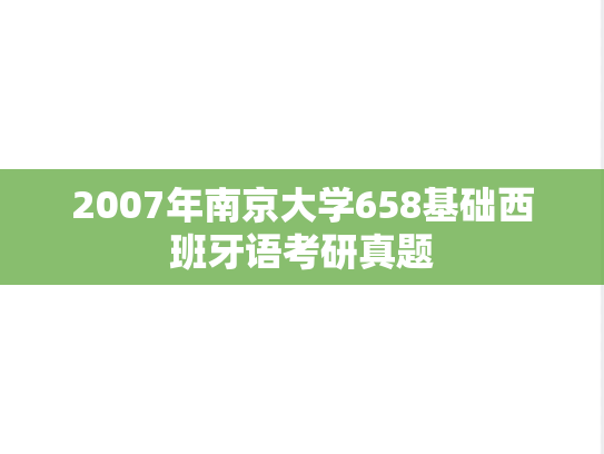 2007年南京大学658基础西班牙语考研真题