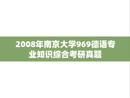 2008年南京大学969德语专业知识综合考研真题