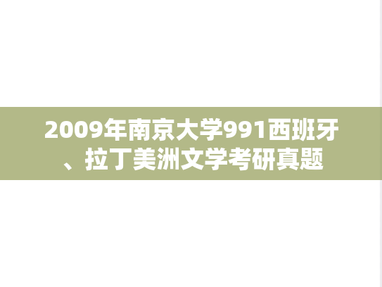 2009年南京大学991西班牙、拉丁美洲文学考研真题