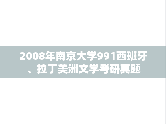 2008年南京大学991西班牙、拉丁美洲文学考研真题