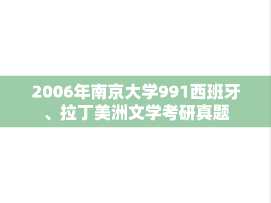 2006年南京大学991西班牙、拉丁美洲文学考研真题