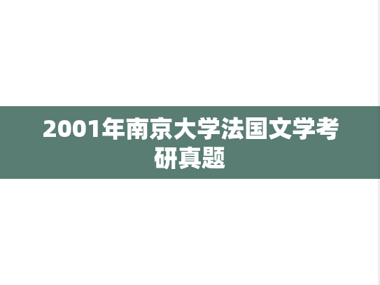2001年南京大学法国文学考研真题