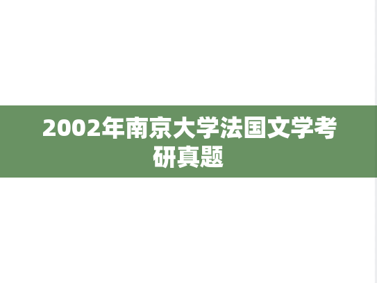 2002年南京大学法国文学考研真题