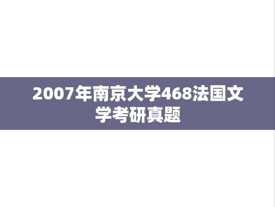 2007年南京大学468法国文学考研真题
