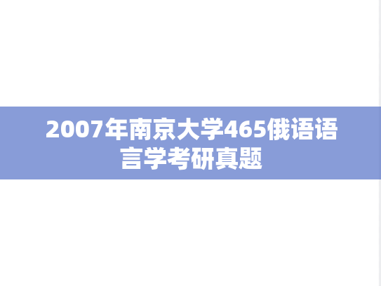 2007年南京大学465俄语语言学考研真题
