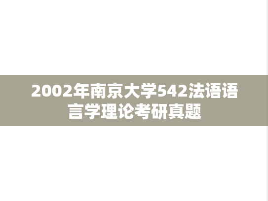 2002年南京大学542法语语言学理论考研真题
