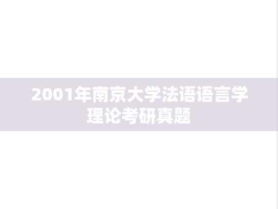 2001年南京大学法语语言学理论考研真题