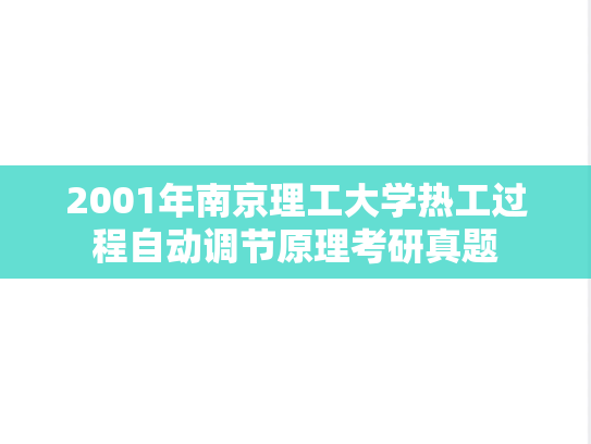 2001年南京理工大学热工过程自动调节原理考研真题