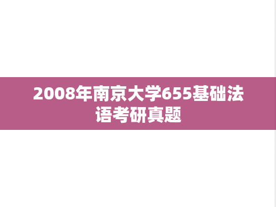 2008年南京大学655基础法语考研真题