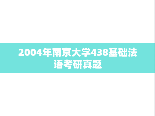 2004年南京大学438基础法语考研真题