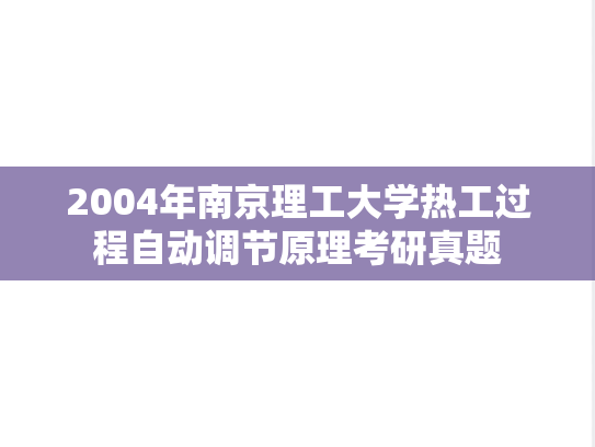 2004年南京理工大学热工过程自动调节原理考研真题
