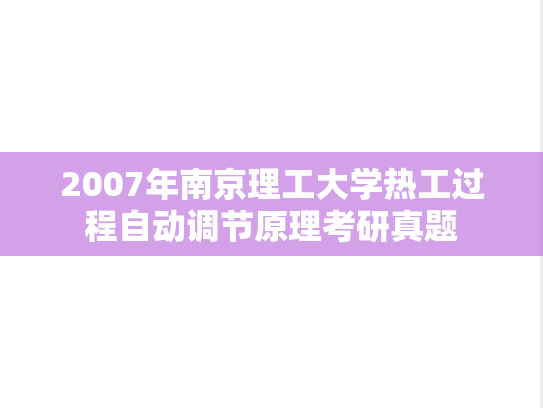 2007年南京理工大学热工过程自动调节原理考研真题