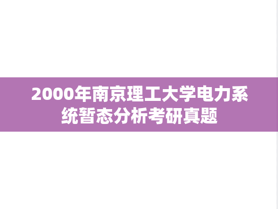 2000年南京理工大学电力系统暂态分析考研真题