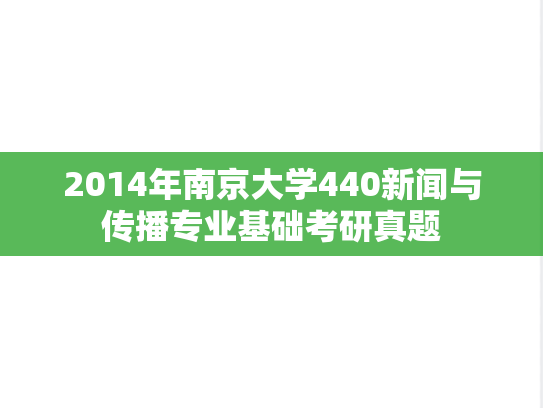 2014年南京大学440新闻与传播专业基础考研真题