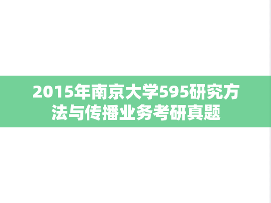 2015年南京大学595研究方法与传播业务考研真题