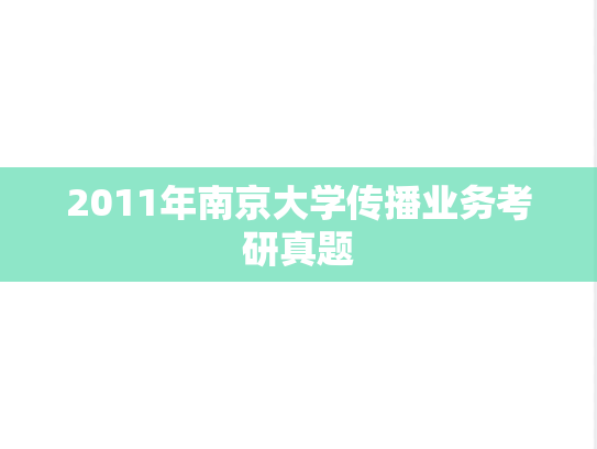 2011年南京大学传播业务考研真题