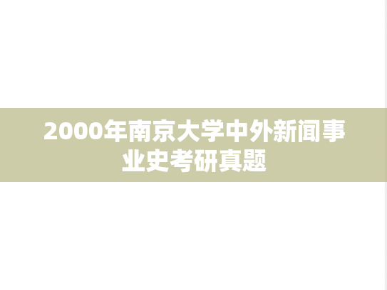 2000年南京大学中外新闻事业史考研真题